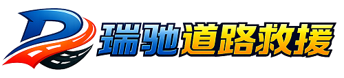 巍山彝族回族自治县瑞驰｜24小时提供拖车救援-附近汽车搭电补胎吊车脱困